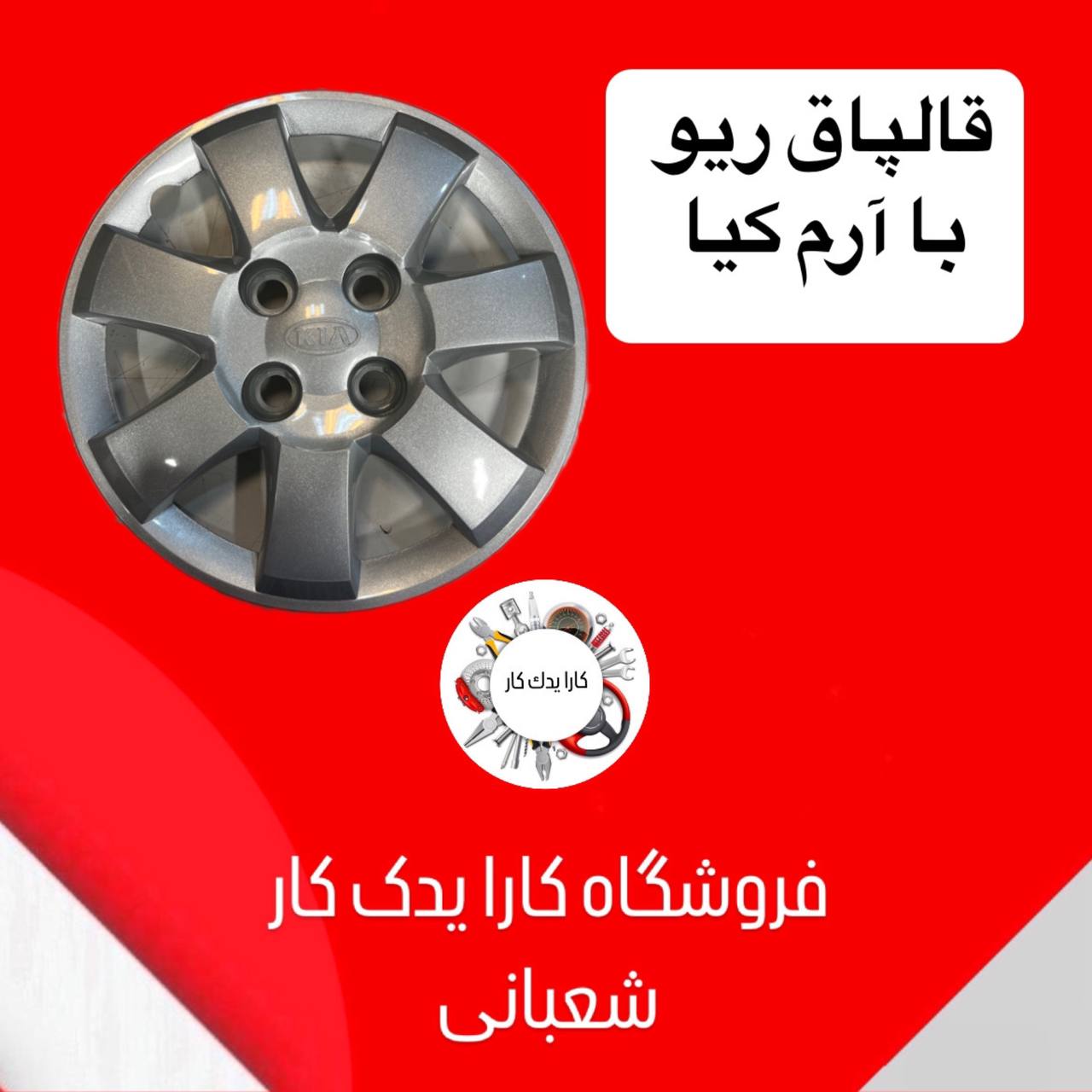 قالپاق ریو با آرم KIA ایرانی