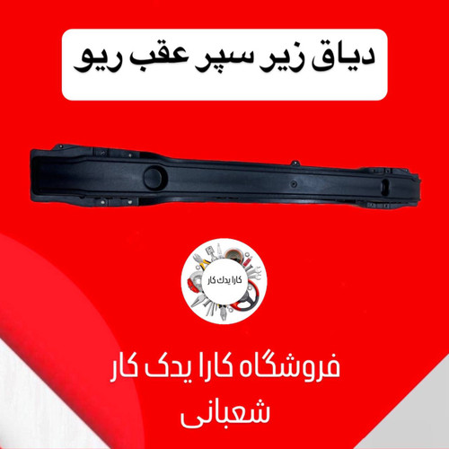 دیاق سپر عقب کامل ریو