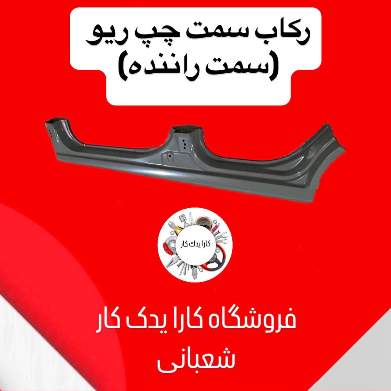 رکاب چپ ریو