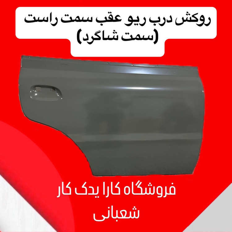 روکش در عقب راست ریو ایرانی