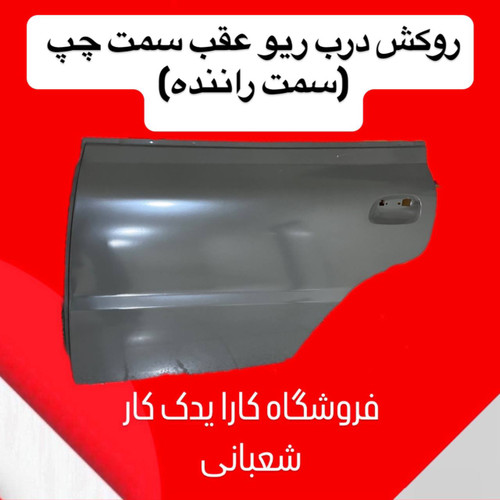 روکش در عقب چپ ریو ایرانی سمت راننده