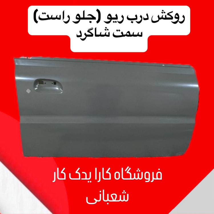 روکش درب جلو راست ریو سمت شاگرد