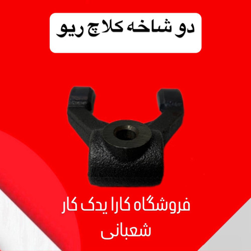 دوشاخه کلاچ ریو اصلی کیا