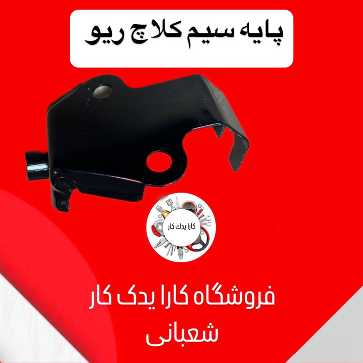 پایه سیم کلاچ ریو