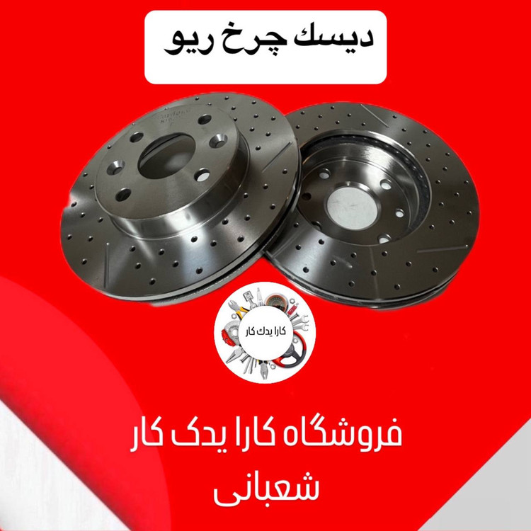 دیسک ترمز چرخ جلو ریو سوراخ دار جفت