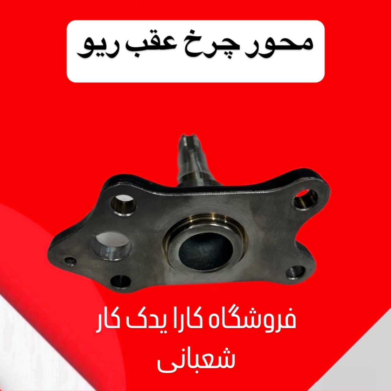 محور چرخ عقب راست ریو