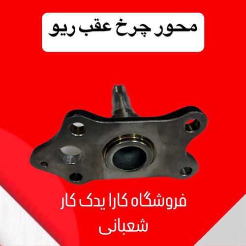 محور چرخ عقب راست ریو