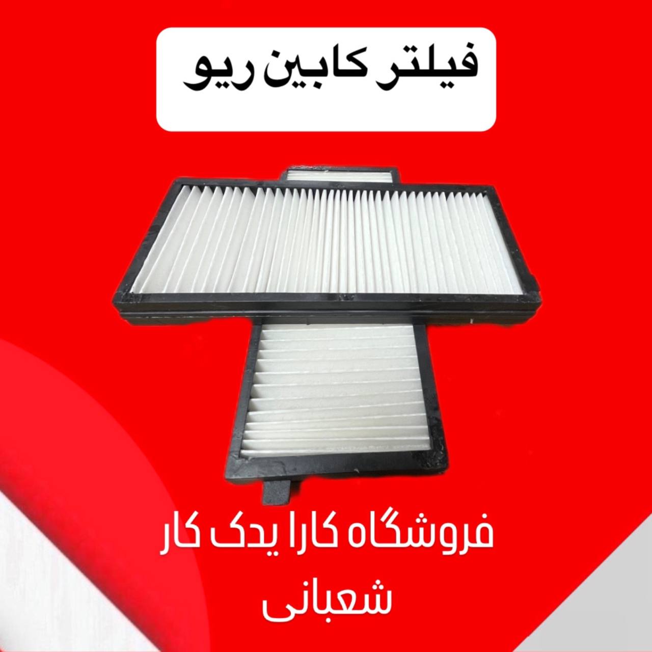 فیلتر اتاق ریو