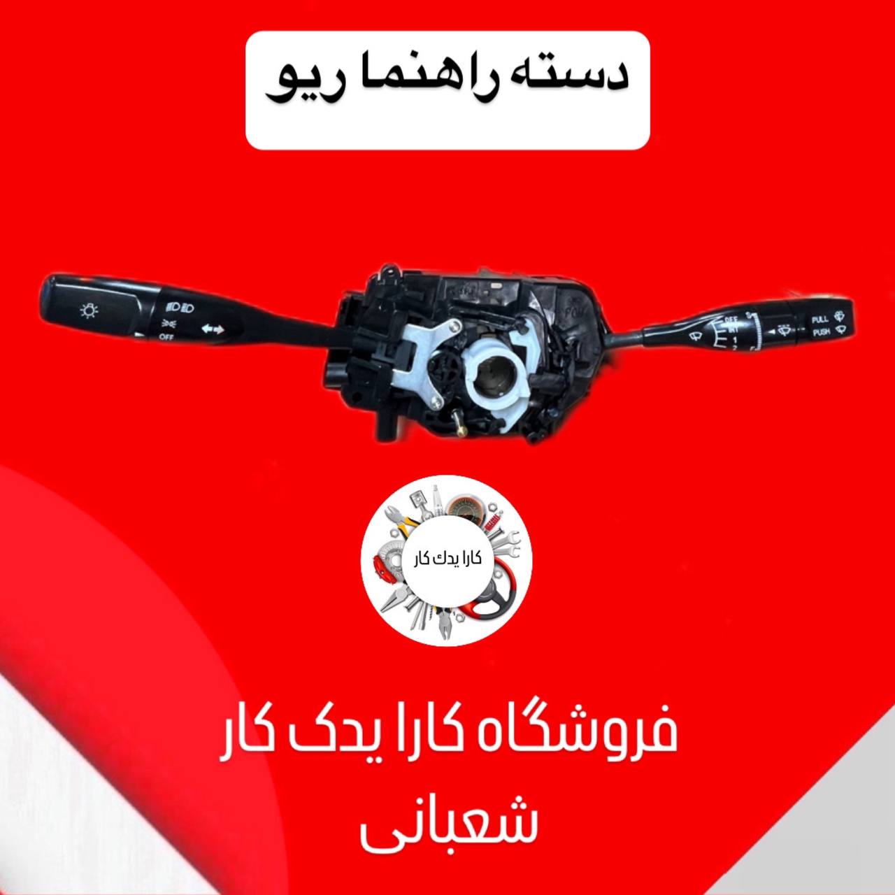 دسته راهنما ریو فراسلی