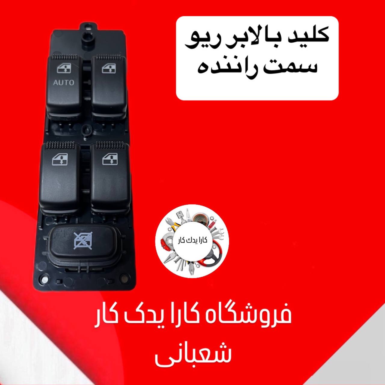 کلید شیشه بالابر ریو جلو چپ سمت راننده