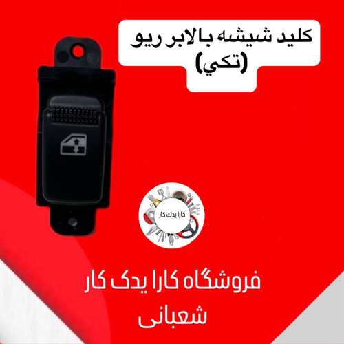کلید شیشه بالابر ریو تکی چینی