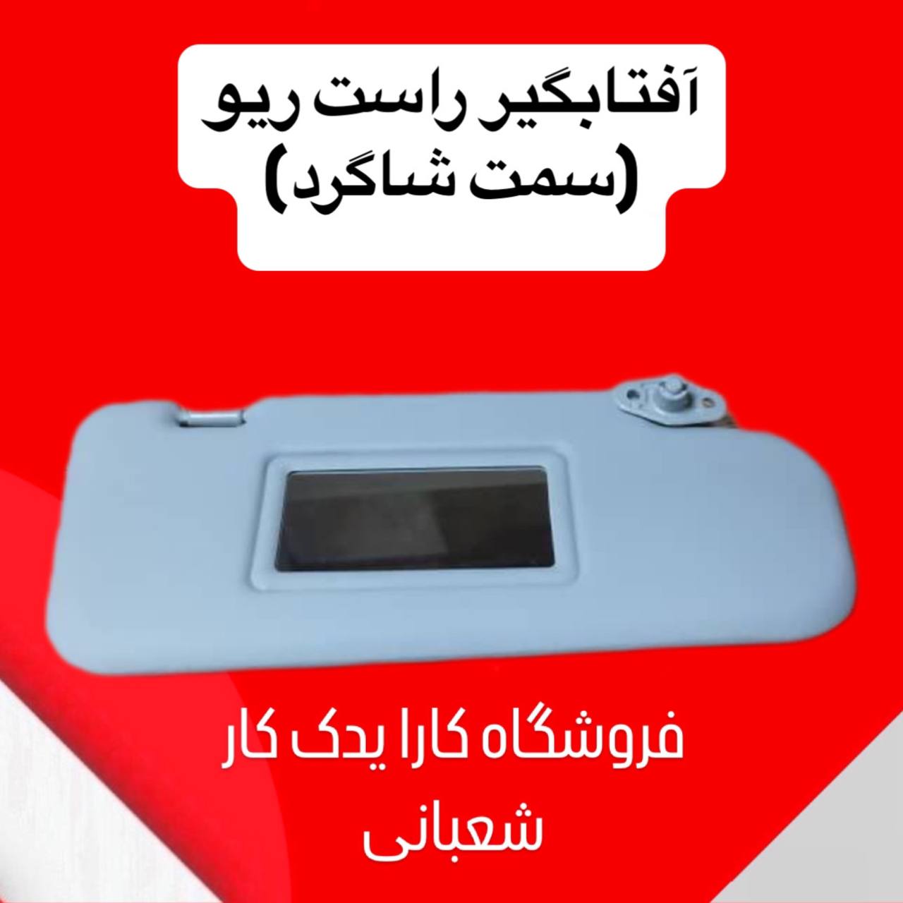 آفتابگیر راست ریو (سمت شاگرد)