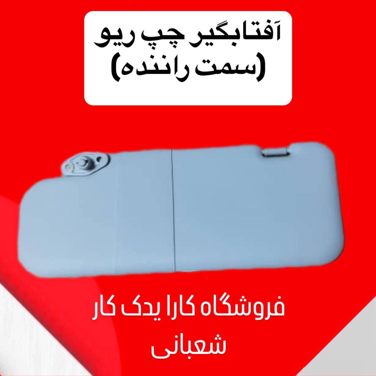 آفتابگیر چپ ریو ایرانی (سمت راننده)