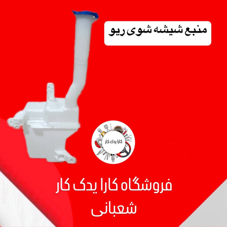 منبع شیشه شوی ریو ایرانی