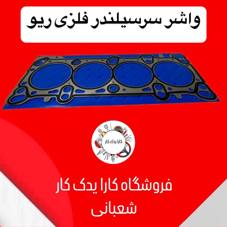 واشر سرسیلندر ریو فلزی کره