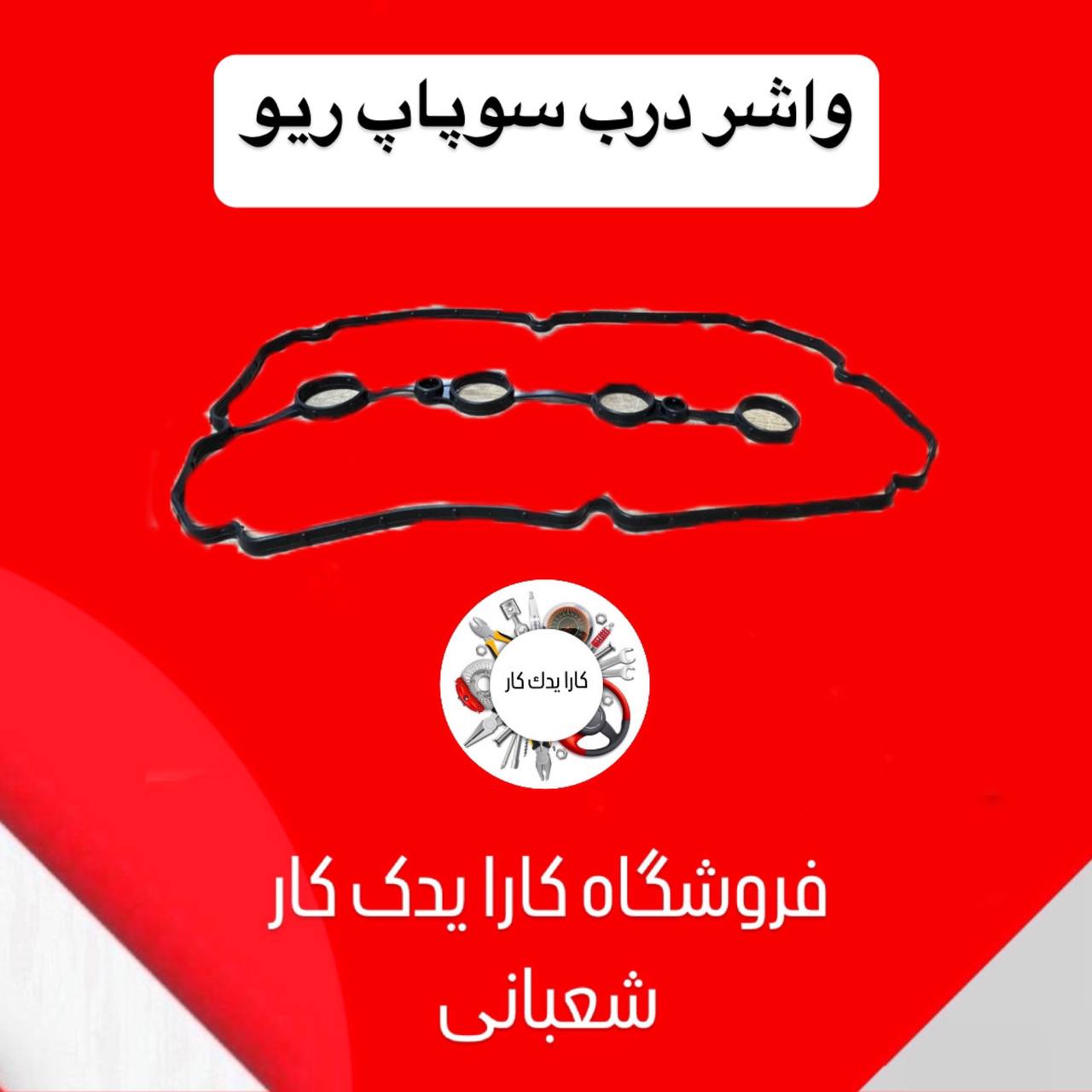 واشر درب سوپاپ ریو کره ای