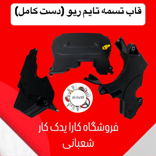 قاب تسمه تایم ریو دست کامل