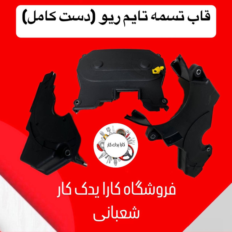 قاب تسمه تایم ریو دست کامل