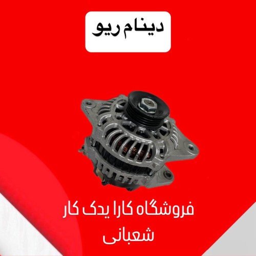 دینام ریو ایرانی