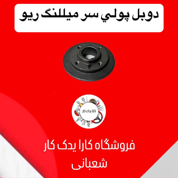 پولی سر میلنگ ریو