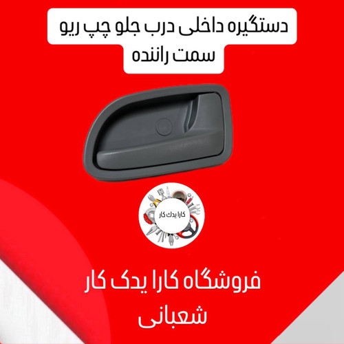 دستگیره داخلی درب جلو چپ ریو