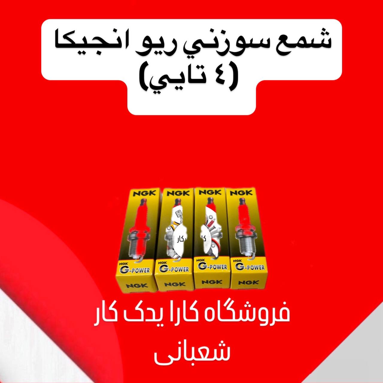 شمع سوزنی انجیکا