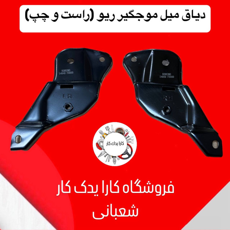 دیاق میل موجگیر ریو چپ و راست ایرانی