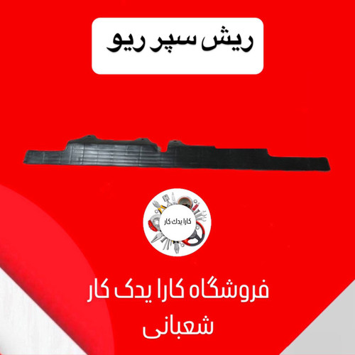 ریش سپر ریو ایرانی