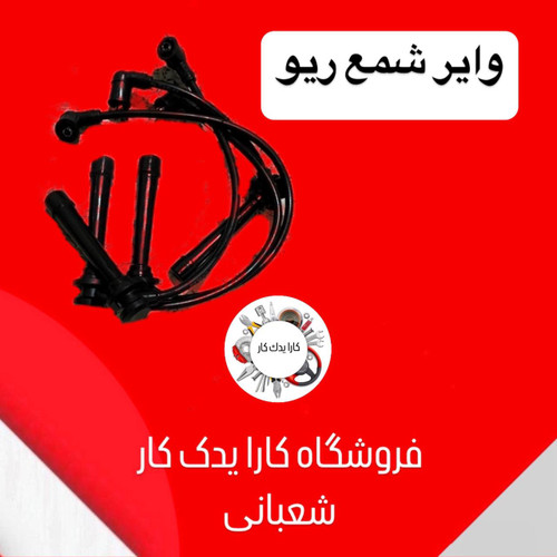 وایر شمع ریو تقویتی