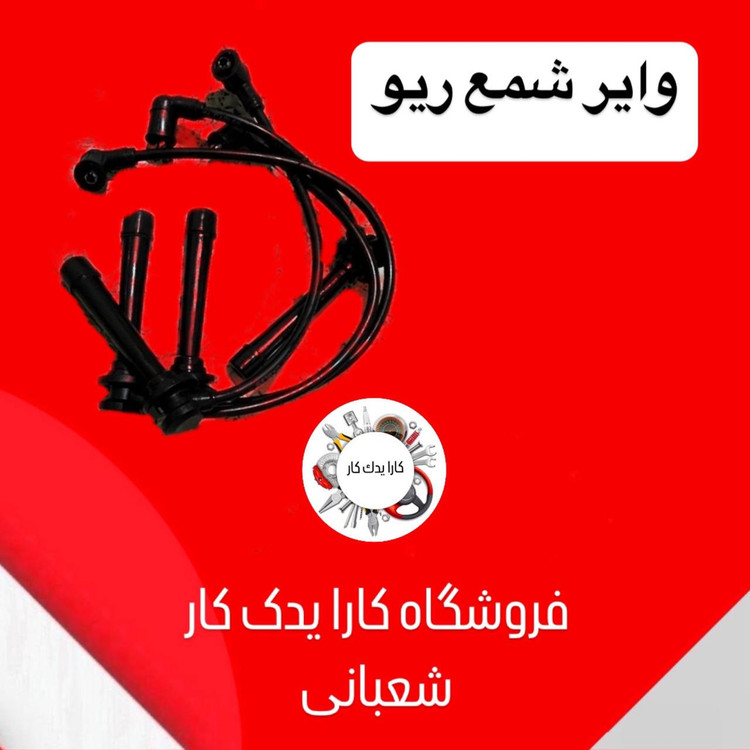 وایر شمع ریو تقویتی