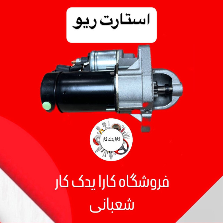 استارت ریو ایرانی