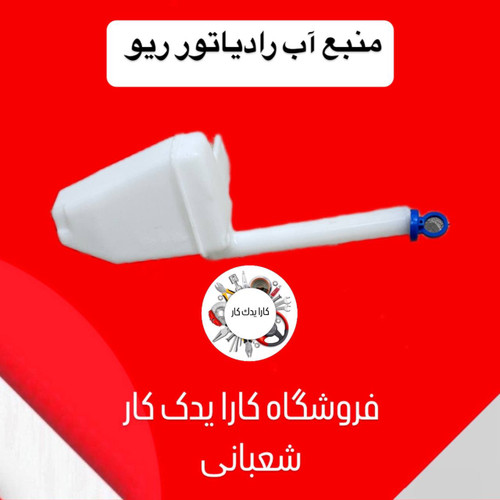 منبع آب رادیاتور ریو