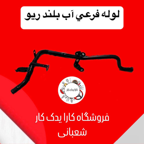 لوله فرعی آب بلند ریو ایرانی