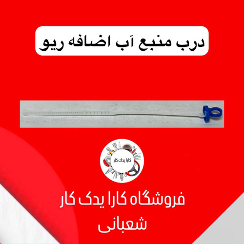 درب منبع آب اضافه ریو ایرانی