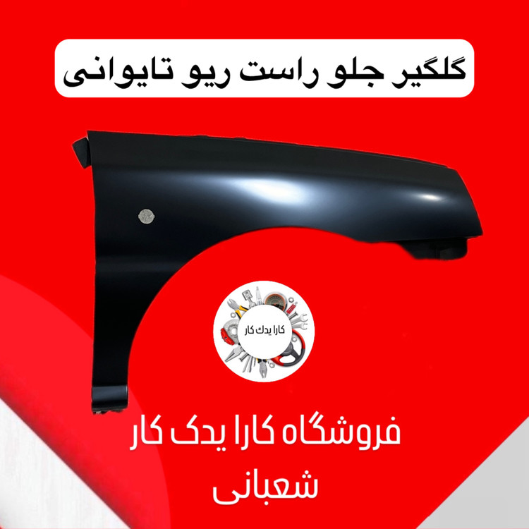 گلگیر جلو راست ریو تایوانی سمت شاگرد