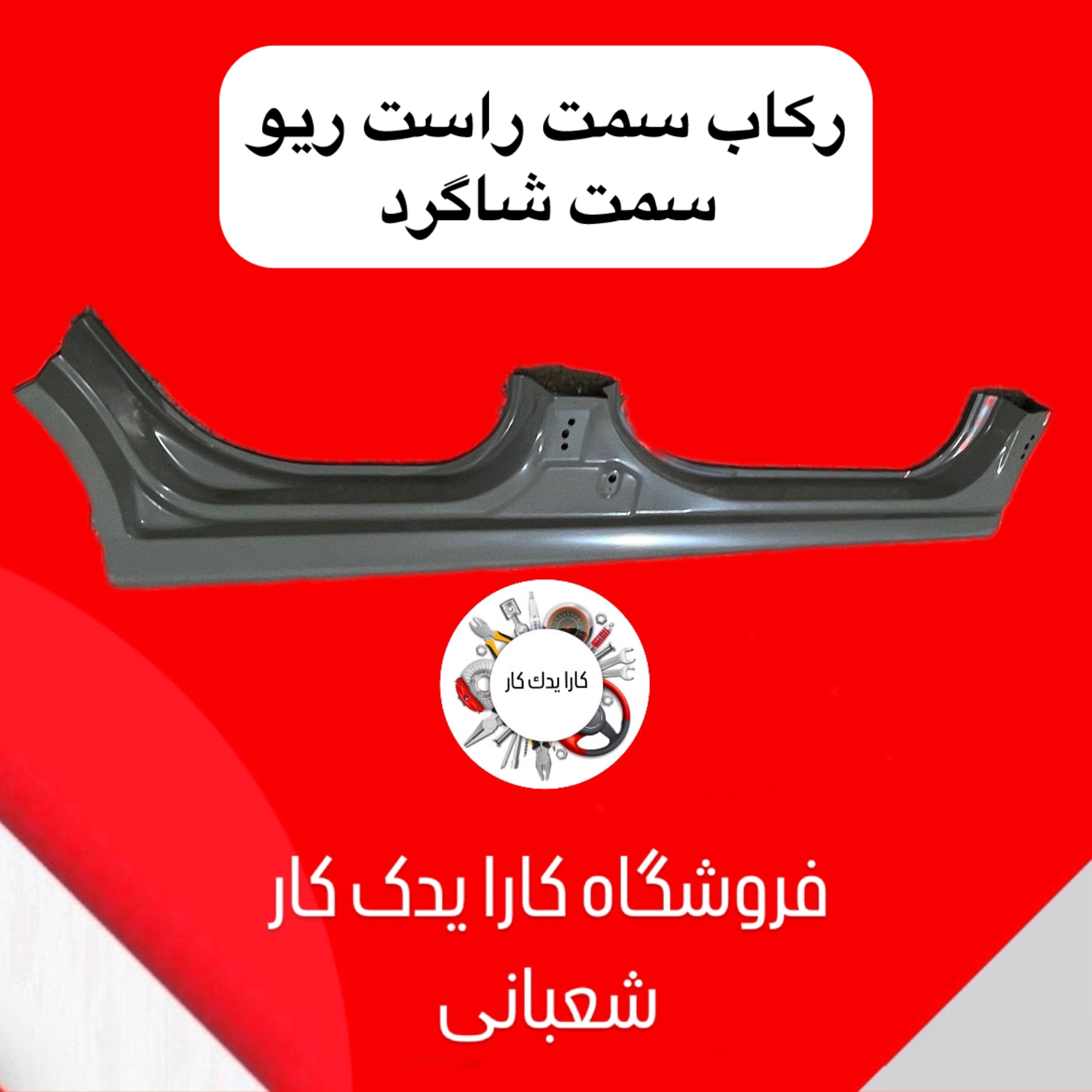 رکاب راست ریو ایرانی سمت شاگرد