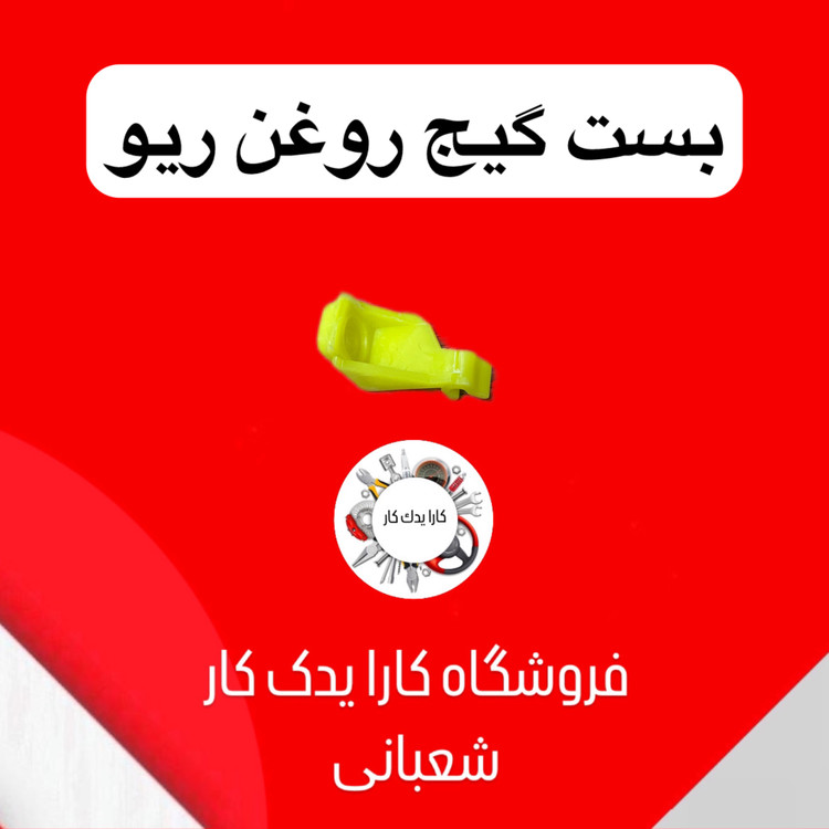 بست گیج روغن ریو ایرانی