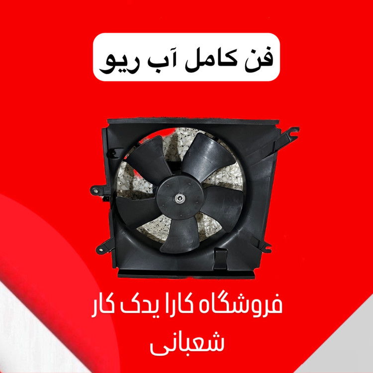 فن رادیاتور آب ریو کره ای