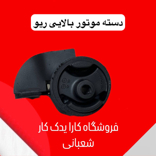 دسته موتور بالایی ریو ایرانی