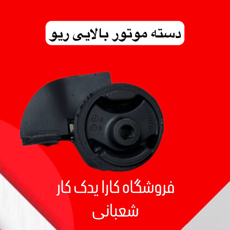 دسته موتور بالایی ریو ایرانی