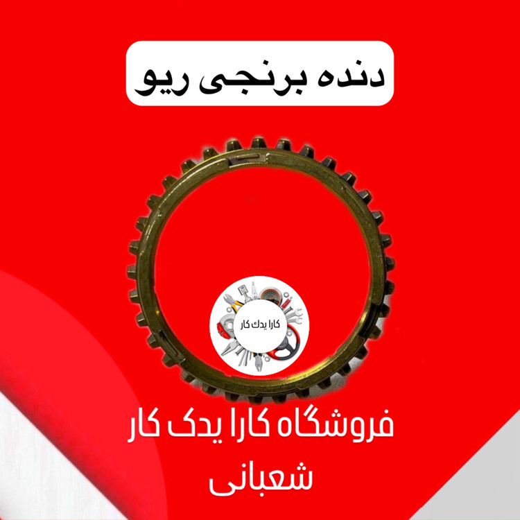 دنده برنجی ریو کره ای