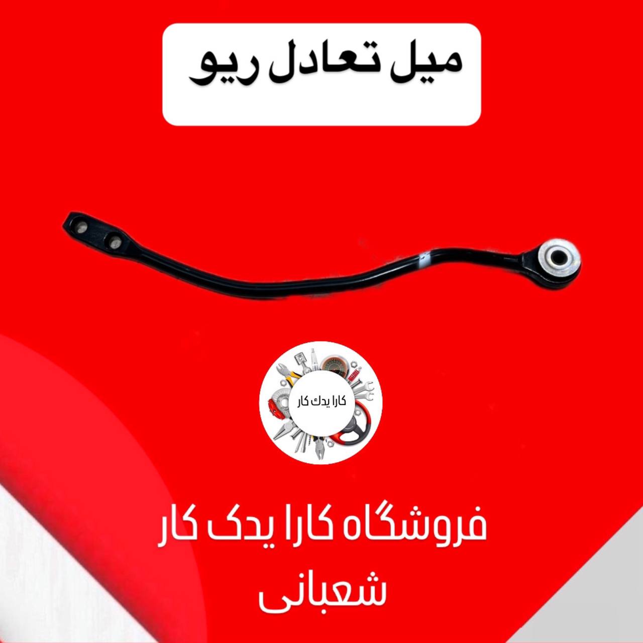میل تعادل سمت راست ریو سمت شاگرد