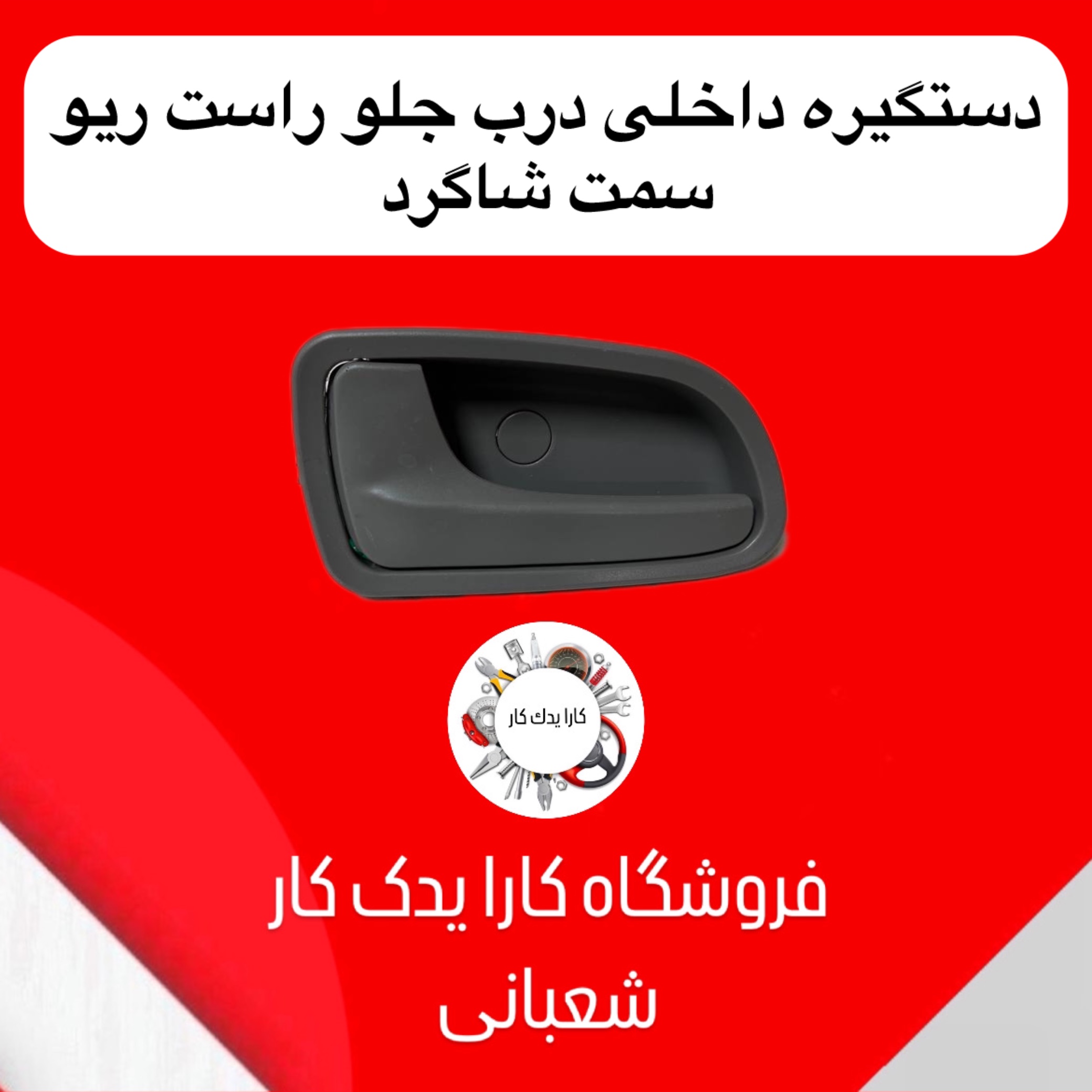 دستگیره داخلی درب جلو راست ریو وارداتی سمت شاگرد
