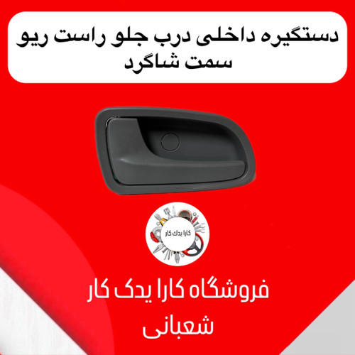 دستگیره داخلی درب جلو راست ریو وارداتی سمت شاگرد