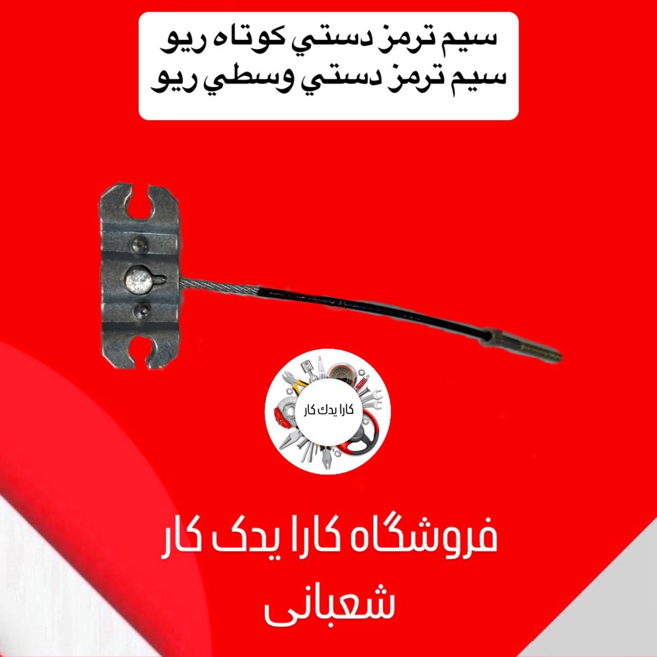 سیم ترمز دستی وسط ریو