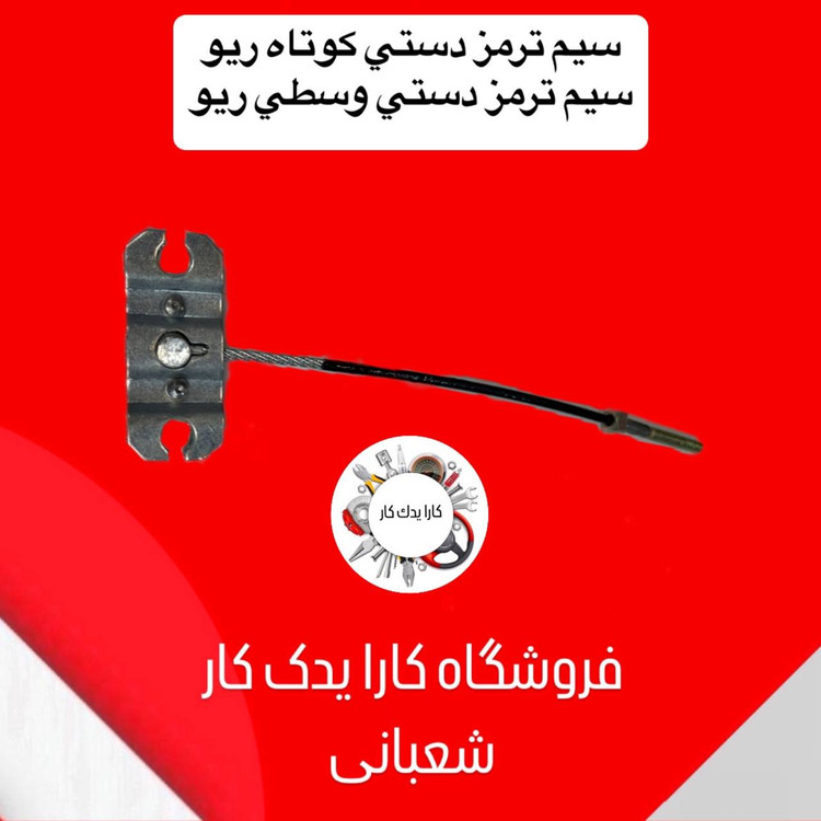 سیم ترمز دستی وسط ریو