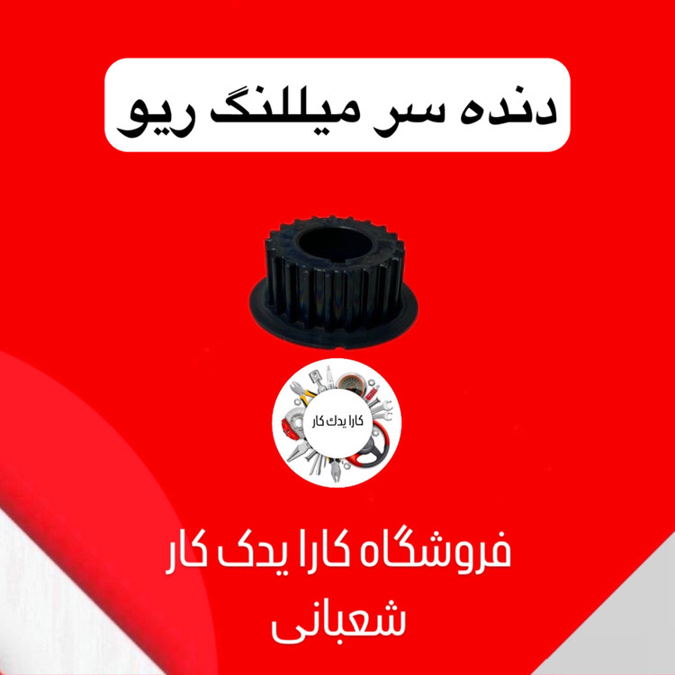 دنده سر میلنگ ریو وارداتی