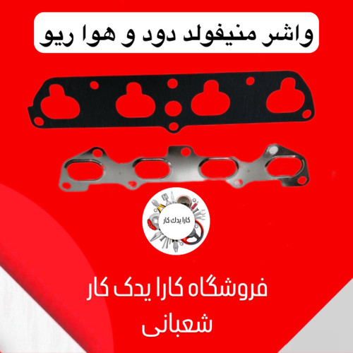واشر منیفولد دود و هوا ریو ایرانی