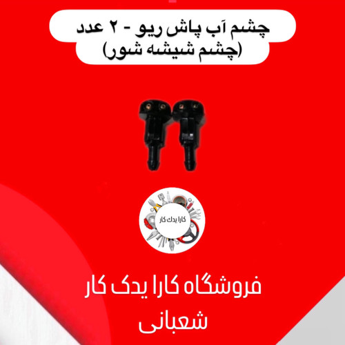 جشم شیشه شور